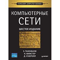 Таненбаум Э. С., Фимстер Н.: Компьютерные сети. 6-е изд.
