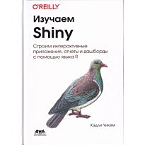 Уикем Х.: Изучаем Shiny