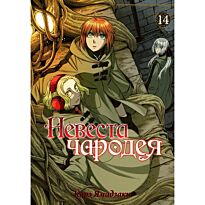 Ямадзаки К.: Невеста чародея. Том 14