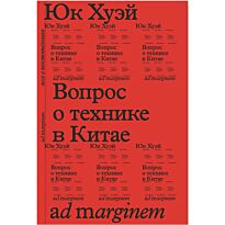 Юк Хуэй: Вопрос о технике в Китае