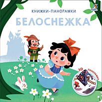3D Книжки-панорамки. Белоснежка