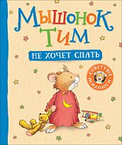 Казалис А.: Мышонок Тим не хочет спать