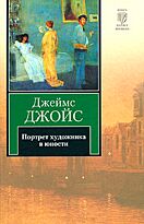 Джойс Д.: Портрет художника в юности