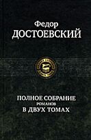 Достоевский Ф. М.: Полное собрание Романов. Том 1