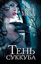 Мид Р. : Тень суккуба