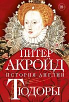 Акройд П.: Тюдоры: От Генриха VIII до Елизаветы I