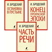 Бродский И. А.: Иосиф Бродский. Три первые книги стихов