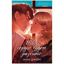 Джейн Анна: Твое сердце будет разбито