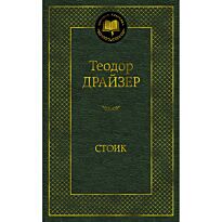 Драйзер Т.: Стоик