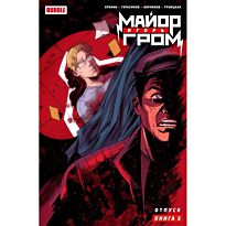 Еронин Е., Герасимов Е., Троицкая А.: Майор Игорь Гром. Том 5. Отпуск