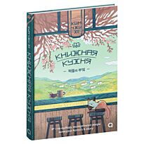 Ким Чжи Хе: Книжная кухня