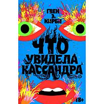 Кирби Г. Э.: Что увидела Кассандра. Рассказы