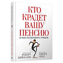 Кийосаки Р., Сидл Э.: Кто крадет вашу пенсию и как остановить грабеж