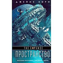 Кори Дж. С. А.: Восстание Персеполиса. Гнев Тиамат. Омнибус