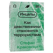 Краковски С.: Инцелы