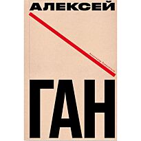 Лаврентьев А.: Алексей Ган