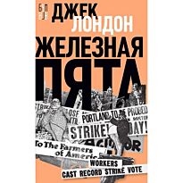 Лондон Дж.: Железная пята