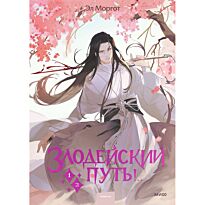 Моргот Э.: Злодейский путь!.. Том 1-2