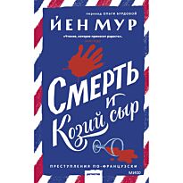 Мур Й.: Смерть и козий сыр