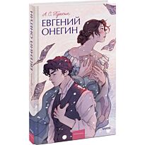 Пушкин А. С.: Евгений Онегин