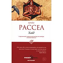 Рассел К.: Хайд