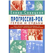 Савицкая Е.: Прогрессив-рок: герои и судьбы. 2-е изд.