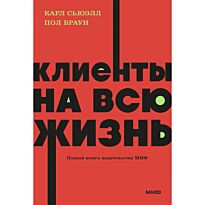 Сьюэлл К., Браун Пол: Клиенты на всю жизнь