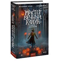 Торин В., Яковлев О.: Мистер Вечный Канун. Город Полуночи