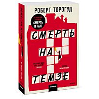 Торогуд Р.: Смерть на Темзе