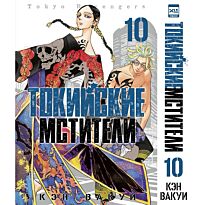 Вакуи К.: Токийские мстители. Том 10