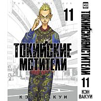 Вакуи К.: Токийские мстители. Том 11