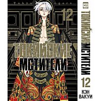 Вакуи К.: Токийские мстители. Том 12
