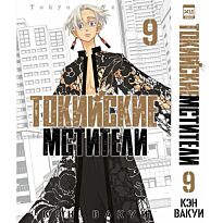 Вакуи К.: Токийские мстители. Том 9