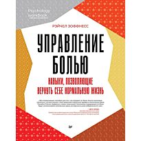 Зоффнесс Р.: Управление болью