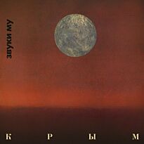 Звуки Му Крым (Limited Edition) LP