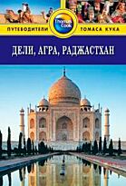 Шейлис М. : Дели, Агра, Раджастхан. Путеводитель
