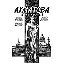 akhmatova_6_istoriy