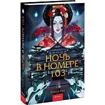 Аве А.: Ночь в номере 103
