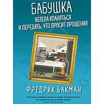 Бакман Ф.: Бабушка велела кланяться и передать, что просит прощения