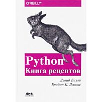 Бизли Д., Джонс Б. К.: Python. Книга рецептов