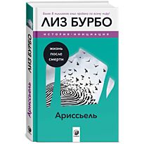 Бурбо Л.: Ариссьель: жизнь после смерти