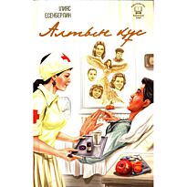 Есенберлин І.: Алтын құс