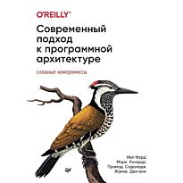 Форд Н.: Современный подход к программной архитектуре: сложные компромиссы
