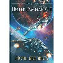 Гамильтон П.: Ночь без звезд