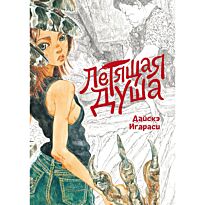 Игараси Дайскэ: Летящая душа