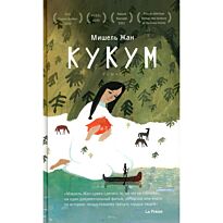 Жан М.: Кукум