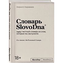 Караваев К.: Словарь SlovoDna