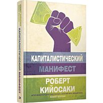 Кийосаки Р.: Капиталистический манифест