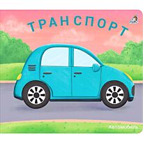 Книжки - задвижки. Транспорт
