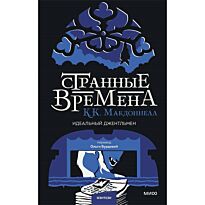 Макдоннелл К.: Странные времена. Идеальный джентльмен